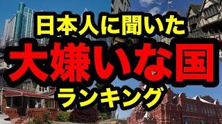 【一体なぜ…？】日本人に調査した大嫌いな国ランキング。