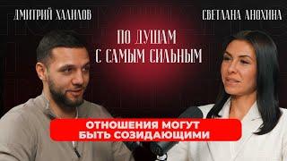 ОТНОШЕНИЯ МОГУТ БЫТЬ СОЗИДАЮЩИМИ | ПО ДУШАМ С САМЫМ СИЛЬНЫМ, в гостях Дмитрий Халилов