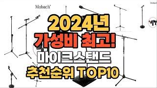 2024년 인기 마이크스탠드 추천 TOP10