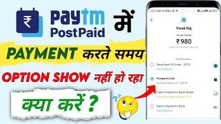 Paytm Postpaid Not Showing In Payment Option | Paytm Postpaid Not Working | Paytm Postpaid Problem