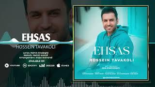 Hossein Tavakoli - Ehsas | OFFICIAL TARCK حسین توکلی - احساس