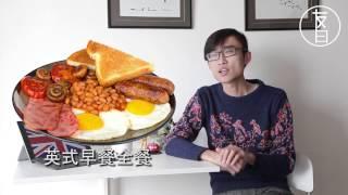 【英伦记】第一集【英国的食物为什么那么难吃】