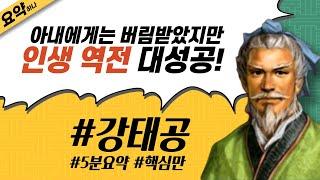 강태공 5분 요약⎮모략의 성인⎮중국 상나라/주나라