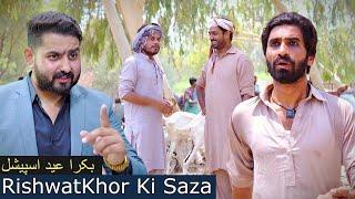 Rishwatkhor Ki Saza | Bakra Eid Special