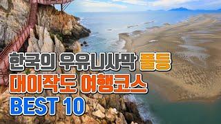 한국의 우유니 사막 풀등의 섬 대이작도 여행코스 BEST10 /국내여행 /인천 섬여행 /섬여행 추천 /10월에 가볼만한곳 /서울근교 가볼만한곳 /옹진군 여행