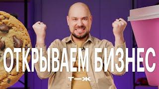 Инструкция: как открыть свой бизнес. Объясняем на примере кофейни