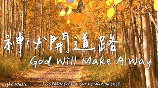 God Will Make A Way | Soaking Music | Piano Music | Prayer Music|1 HOUR Instrumental Soaking Worship