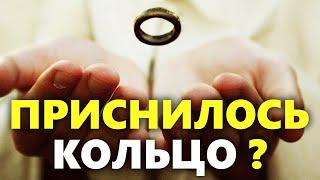  К чему снится кольцо | Толкование снов с кольцом по сонникам