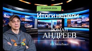 29.06.2024 Итоги недели с Романом Андреевым