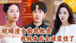 [Multi SUB] ｜全集｜天才程序员辞退工作，想和未婚妻过普通生活，没想到她竟是拜金蛇蝎女，偷了他的劳动成果！#爽文 #MiniDrama#精彩大陆短剧 #下山追短剧