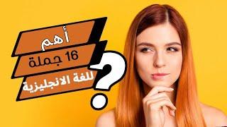 أحفظ معايا أهم 16 جملة في اللغة الانجليزية