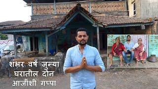 शंभर वर्षे जुन्या घरातील दोन आजींशी गप्पा | 100 year old house and a chat with grandmothers | Vasai