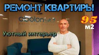 Красивый дизайн интерьера 3 комнатной квартиры 95 м2.  Обзор шикарной квартиры в Киеве