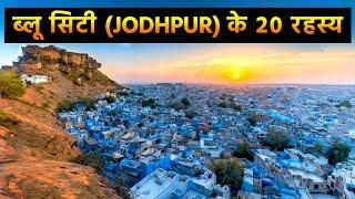 20 interesting facts about Blue City, Jodhpur | नीले शहर के 20 रहस्य | Rajasthan Trip