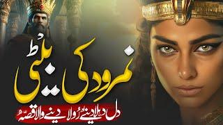 Hazrat Ibrahim (A.S.) Aur Namrood Ki Beti Ka Waqia: Ek Sabak Amoz Kahani | Muslim Matters TV