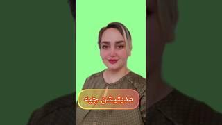 مدیتیشن جذب ثروت یکی از روش هایی هست که به شما کمک میکنه به خواسته هاتون برسید#مدیتیشن #جذب_ثروت