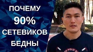 Почему 90% сетевиков бедны