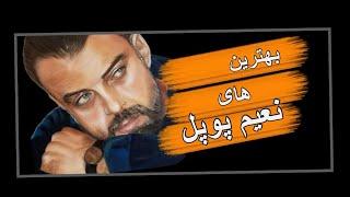 بهترین های نعیم پوپل / Best of Naim Popal #ghazal