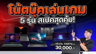 5 gaming notebooks under 30,000 baht, easy to play games, work well, and come with free Office!