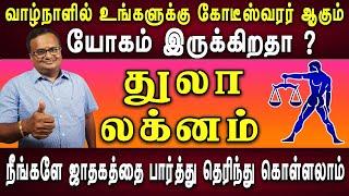 கோடீஸ்வரர் யோகம்  | துலா லக்னம் | Thulam lagnam | Lagna palan | Astrology | Jothidam tv