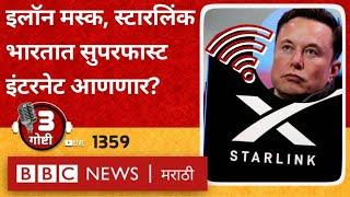 LIVE : High Speed Internet साठी Starlink JIO, Airtel चे करार किती कामी येतील?