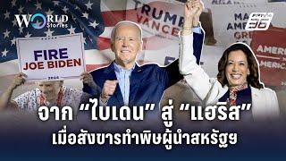 จาก “โจ ไบเดน" สู่ “กมลา แฮร์ริส” เมื่อสังขารทำพิษ ถอนตัวเลือกตั้งสหรัฐฯ | World Stories