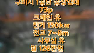 구미시 1공단 공장임대