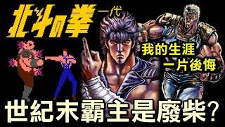 【FC北斗之拳/北斗の拳/Fist of North Star】