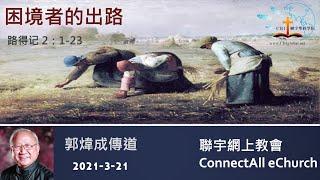 困境者的出路(得2:1-23) 普 郭炜成传道 20210321