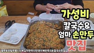 푸짐한 열무보리밥 무료! 30년 노포의 자존심,엄마손 인생김치만두,진한멸치육수 엄마손칼국수,나만 알고싶은 숨은 동네맛집,가성비 좋은 칼국수&만두맛집