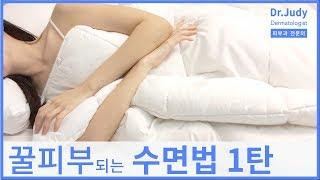 피부과의사가 알려주는 공짜로 피부좋아지는 수면방법 1탄 ㅣ Good Sleep for Your Skin Part 1