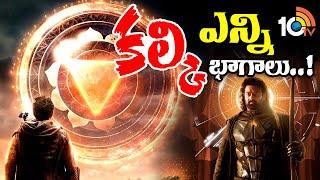 కల్కి ఎన్ని భాగాలు..!.. | Kalki 2898 AD | Nag Ashwin | Prabhas | Deepika Padukone | 10TV Ent