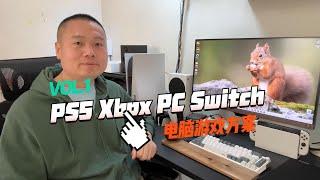 玩游戏选PS5 Xbox Switch还是PC(1) 玩游戏电脑需要什么配置？