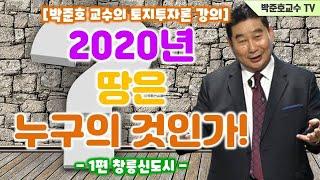 [박준호 교수의 토지투자론 강의]2020년 땅은 누구의 것인가~!-1편 창릉신도시-