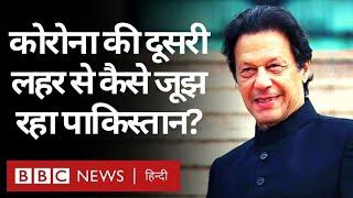 Coronavirus India Update : Pakistan कैसे जूझ रहा है Corona Virus की दूसरी लहर से? (BBC Hindi)