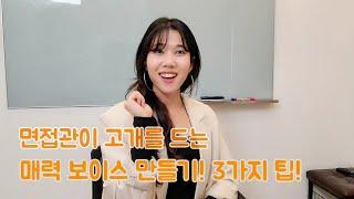 [베럴미] 면접관이 고개를 드는 목소리! 합격보이스 만드는 3가지 꿀팁!#승무원보이스#매력보이스만들기