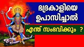 ഭദ്രകാളി ദേവിയെ ഉപാസിച്ചാൽ ഇതായിരിക്കും അനുഭവം...!! 