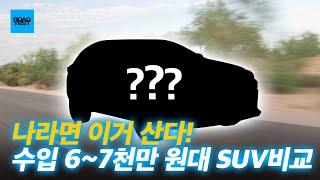 나라면 이거 산다! 수입 6~7천만 원대 SUV 비교 가장 합리적인 선택은?