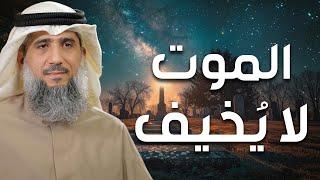 فايز الكندري | الموت لا يُخيف