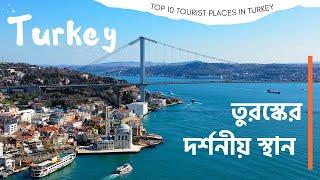 তুরস্কের আকর্ষণীয় ১০টি দর্শনীয় স্থান | Top 10 Tourist places in Turkey | Khalekuzzaman