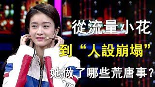 張雪迎：從流量小花到“人設崩塌”，她到底做了哪些荒唐事？