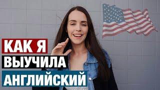 6 СПОСОБОВ ВЫУЧИТЬ АНГЛИЙСКИЙ САМОСТОЯТЕЛЬНО. КАК ПЕРЕЕХАТЬ В США БЕЗ ЯЗЫКА