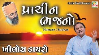Prachin Bhajano || Hemant Chauhan || Gujarati Best Bhajan
