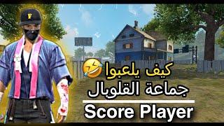 كيف يلعبوا جماعة السكور في فري فاير tiktok free fire  | score Players in free fire