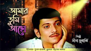 Amar Tumi Achho | Meena Mukherjee | Bengali Film Song | Amol Palekar | Audio Song