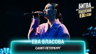 Ева Власова — Санкт-Петербург | Битва поколений