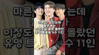 마른 건 알았는데 몸무게가 이정도일 줄은 몰랐던 유명 트로트가수 11인
