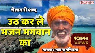 उठ करले भजन भगवान का ~ Uth Karle Bhajan Bhagwan Ka ~ Orignal Singer Bhagat Ram Niwas