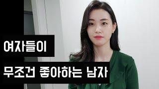 못생겨도 여자들한테 인기 많은 남자