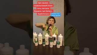 Грыжа позвоночника. Немецкая продукция LR. Гель Алоэ Вера. Отзыв ЛР